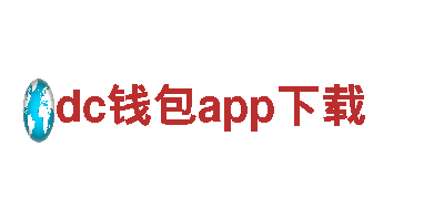 领跑创意市场的dc钱包app下载公司